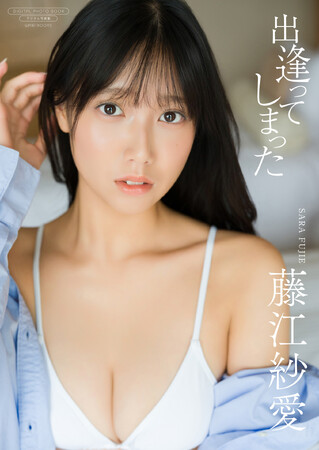 グラビア界期待の新星・藤江紗愛が最新デジタル写真集を発売!