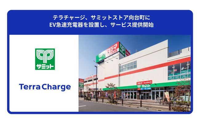 テラチャージ、サミットストア向台町にEV急速充電器を設置し、サービス提供開始