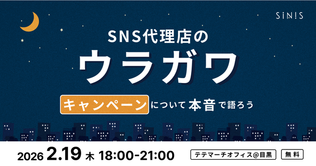 SNS支援会社の交流イベント「SNS代理店のウラガワ」第3回開催決定!