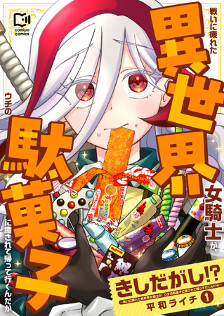 「女騎士×駄菓子」ラブコメマンガ『きしだがし!?』が「ビッグカツ」とコラボレーション!