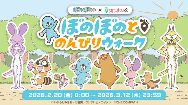 2026年に連載40周年、TVアニメ放送10周年を迎える「ぼのぼの」×ウォーキングアプリ「aruku&」コラボキャンペーン「ぼのぼのとのんびりウォーク」開催