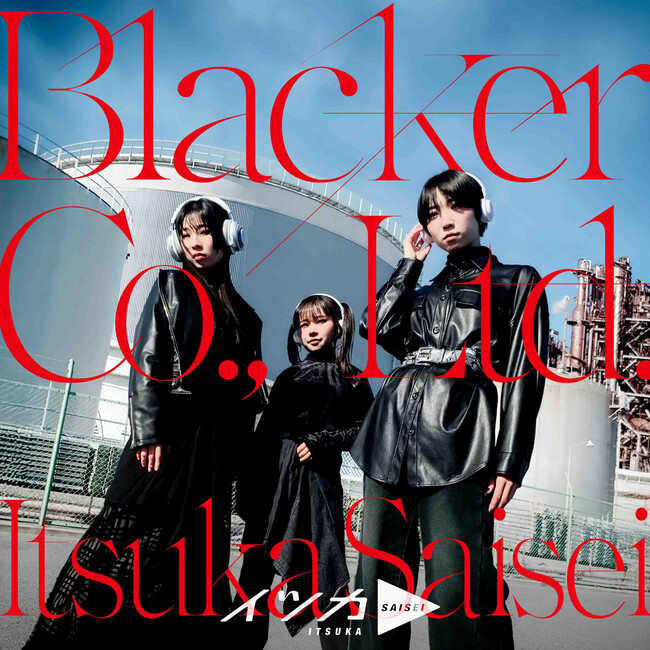 ショートアニメ『北斗の拳 拳王軍ザコたちの挽歌』主題歌 イツカ▶︎『Blacker Co., Ltd.』明日発売開始！