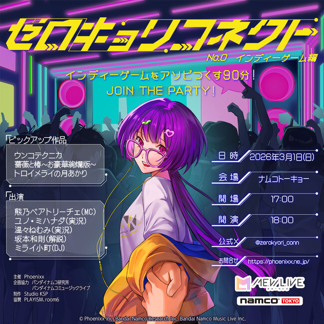 『ゼロキョリコネクト No.0 ～インディーゲーム編～』2026年3月1日(日) namco TOKYOにて開催決定！ ～インディーゲームとVTuberを“ゼロキョリ”で楽しむ、新感覚イベント～
