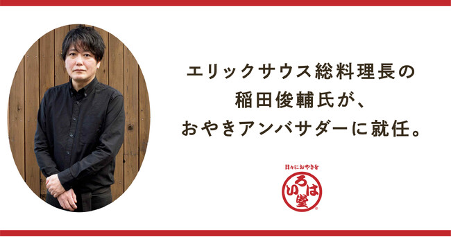エリックサウス総料理長の稲田俊輔氏が、いろは堂の「おやきアンバサダー」に就任。長野のおやきの魅力を発信