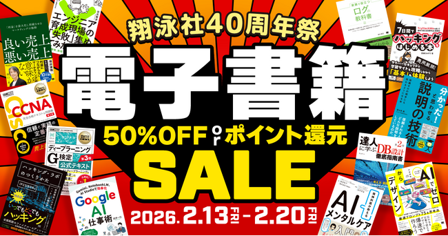 翔泳社の電子書籍 が最大50％OFF！2月20日まで、創業記念の大感謝セール「翔泳社40周年祭」開催　話題のIT書やビジネス書、実用書も対象