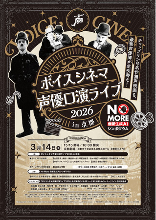 声優文化と映画史が出会う奇跡の舞台「ボイスシネマ声優口演ライブ」・ＡＩボイスシンポジウム」京都劇場にて開催決定！井上和彦・梅田修一朗・甲斐田裕子・佐々木優子・中尾隆聖・羽佐間道夫・山寺宏一ら出演！