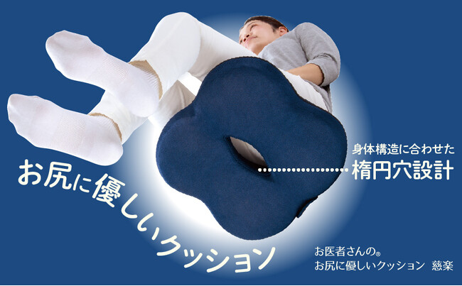 医師監修のもと企画した『お医者さんの お尻に優しいクッション 慈楽』新発売