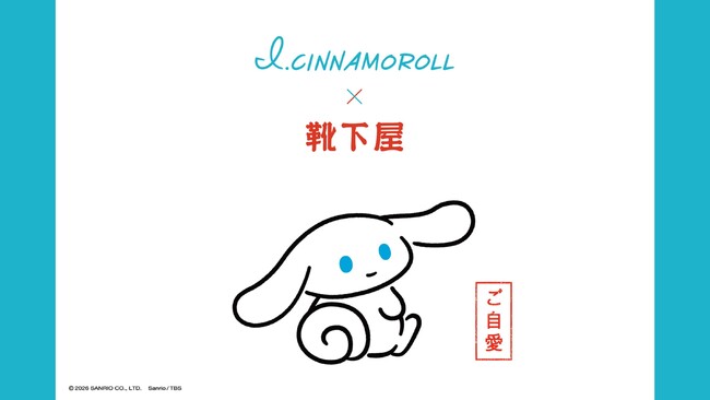 I.CINNAMOROLL×靴下屋コラボ靴下、店舗とオンラインストアで2026年２月20日（金）発売
