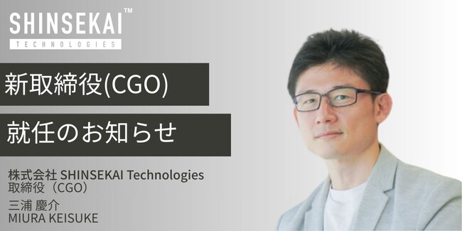 シンセカイテクノロジーズ、取締役(CGO)に三浦 慶介氏が就任