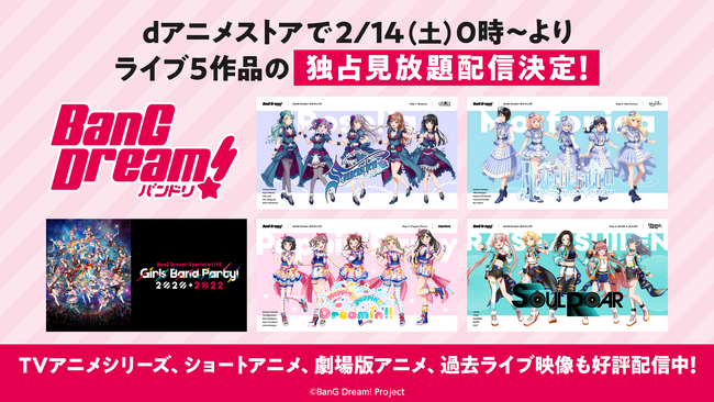 「BanG Dream! 」プロジェクトのライブ5作品がdアニメストアで独占見放題配信決定！