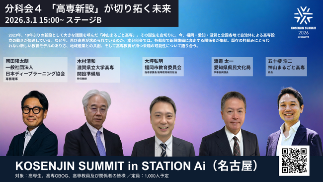【2026年3月1日（日）開催！】日本最大級のスタートアップ拠点「STATION Ai」にまるごと高専・愛知・福岡・滋賀の新設高専関係者が大集結！「KOSENJIN SUMMIT 2026」分科会４