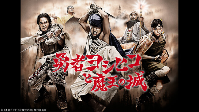 ニコニコ生放送で、「勇者ヨシヒコと魔王の城」の全話無料生放送が決定！2/20(金)19時より順次放送。この他「孤独のグルメ」「推しが上司になりまして」等 ドラマ作品をプレミアム会員見放題で配信