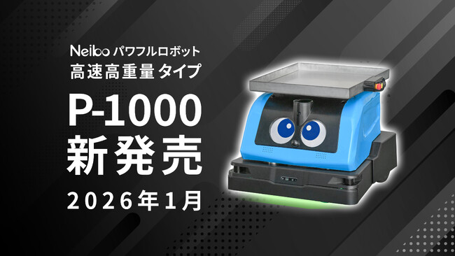 【新製品】「1トンを時速5kmで運ぶ」エクセディの国産AMR「Neibo」に、進化した高速高重量タイプが新登場