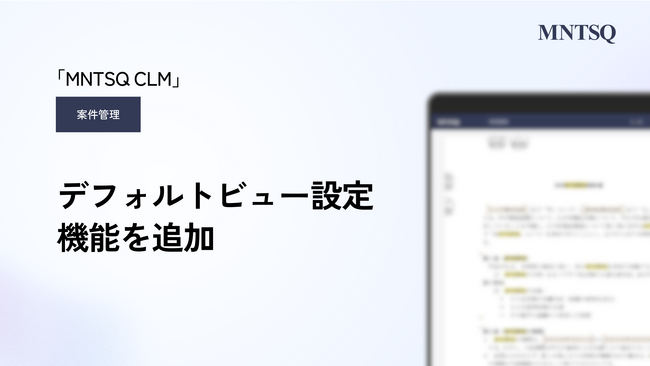「MNTSQ（モンテスキュー） CLM」の案件管理に、デフォルトビュー設定機能を追加