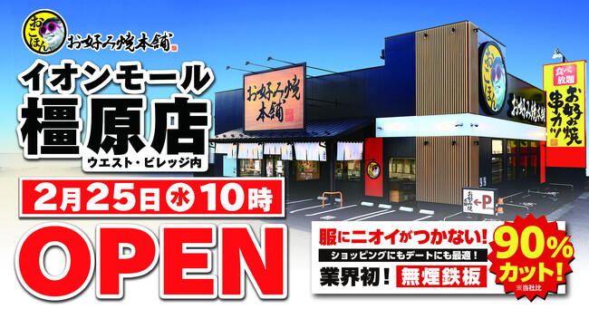 【お好み焼本舗】イオンモール橿原店が２月25日(水)にグランドオープン！“無煙鉄板”導入