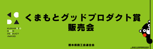 【選ばれし逸品が期間限定で集結！】くまもとグッドプロダクト賞2025受賞商品等の期間限定販売会を実施！