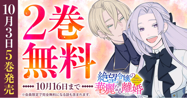 『絶望令嬢の華麗なる離婚～幼馴染の大公閣下の溺愛が止まらないのです～』「ヤングアニマルWeb」にて2巻無料キャンペーン実施！！