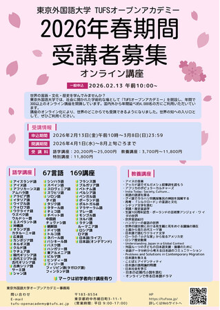 東京外国語大学「TUFSオープンアカデミー」2026年春期間オンライン講座の受講生募集を開始