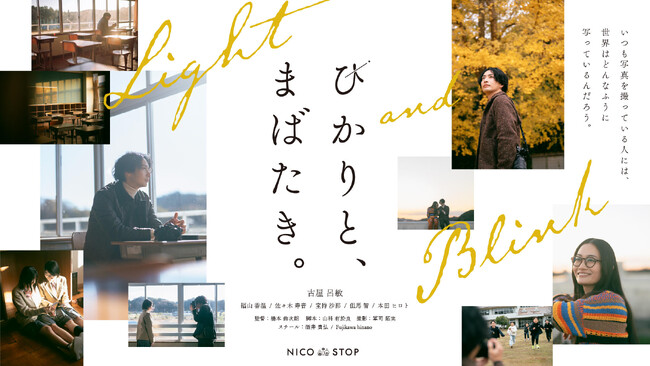 古屋呂敏氏主演、NICO STOP初のオリジナルドラマ『ひかりと、まばたき。』全3話が公開決定