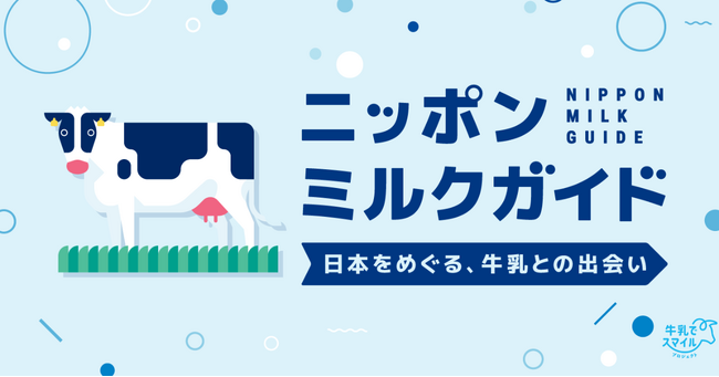 全国各地の多様な「牛乳」の個性や思いを紹介するウェブサイト「ニッポンミルクガイド」立ち上げ