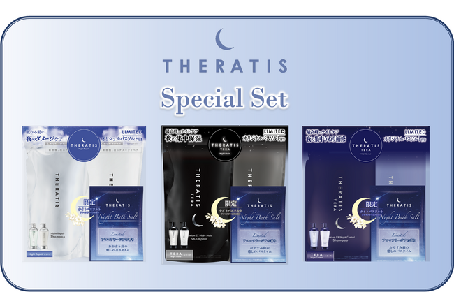 【数量限定】高機能ナイトケアブランドの「THERATIS」からオリジナルバスソルト付きのお得な詰め替えセットが2026年2月19日（木）より数量限定発売