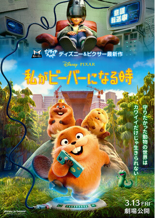 ディズニー＆ピクサー映画最新作『私がビーバーになる時』との期間限定タイアップCMを放送開始