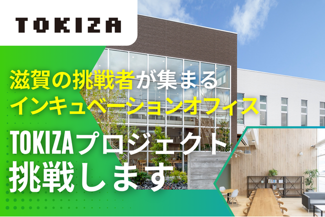 挑戦者と支援者を集めたい！ 滋賀発のインキュベーションオフィス「TOKIZA」、クラウドファンディングをスタート