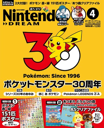 ポケットモンスター30周年おめでとう！ 特集＋『ポケモン 赤・緑』151匹ポスター付録、『あつまれ どうぶつの森』クリアファイルもついてくる任天堂専門誌ニンテンドードリーム4月号発売