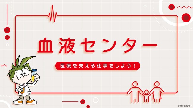 キッザニア甲子園に、期間限定「血液センター」パビリオンが初登場