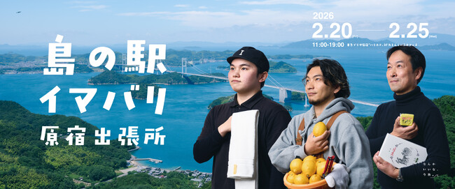 【今治市×原宿】大好評第二弾！『島の駅イマバリ 原宿出張所』2月20日～25日開催