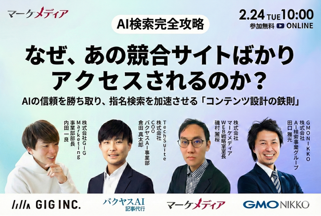 【2/24開催】【AI検索時代を完全攻略】なぜ、あの競合サイトばかりアクセスされるのか？ AIの信頼を勝ち取り、指名検索を加速させる「コンテンツ設計の鉄則」