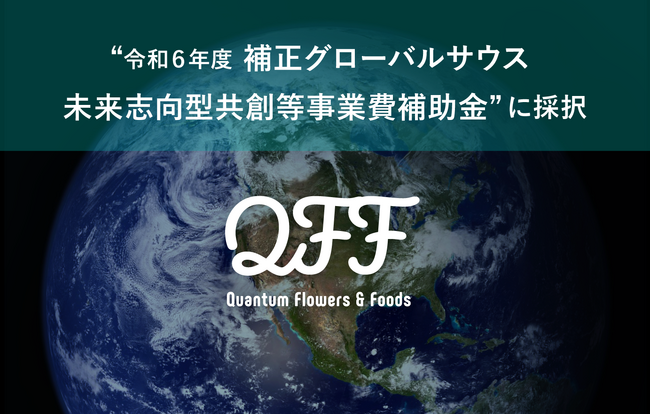 クォンタムフラワーズ＆フーズ（QFF）、経産省「令和6年度補正グローバルサウス未来志向型共創等事業費補助金」に採択