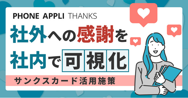 社外とのつながりを社内で可視化する新しい「サンクスカード」の形