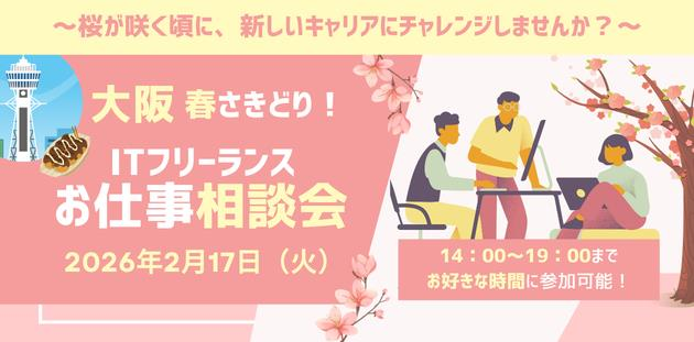 「大阪 春さきどり！ITフリーランスお仕事相談会」開催