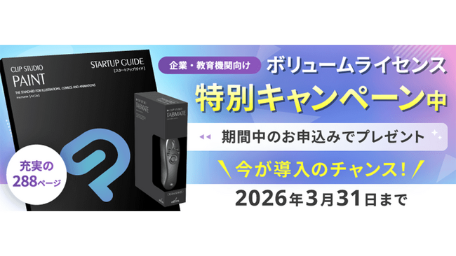 企業・教育機関向け『CLIP STUDIO PAINT EX / PRO ボリュームライセンス』の期間限定プレゼントキャンペーンを実施