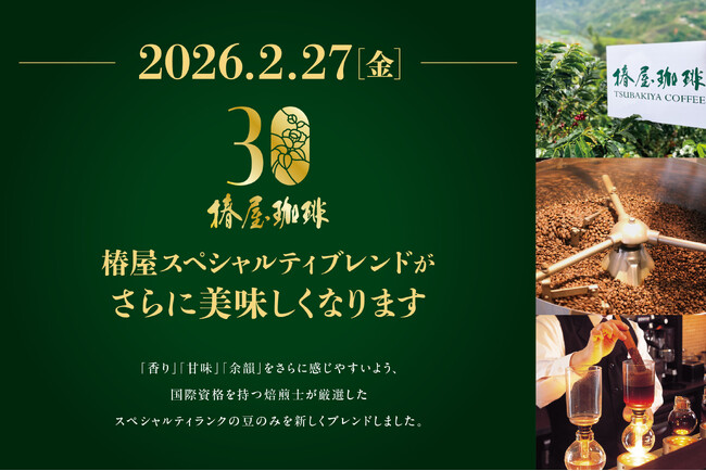 【椿屋珈琲】「椿屋スペシャルティブレンド」がさらに美味しく生まれ変わります