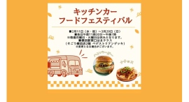 “キッチンカーフードフェスティバル”2/11(水•祝）～3/29(日)開催ハンバーガーやナチョスなど”ボリューミーグルメ”が勢ぞろい