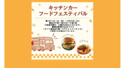 “キッチンカーフードフェスティバル”2/11(水•祝）～3/29(日)開催ハンバーガーやナチョスなど”ボリューミーグルメ”が勢ぞろい