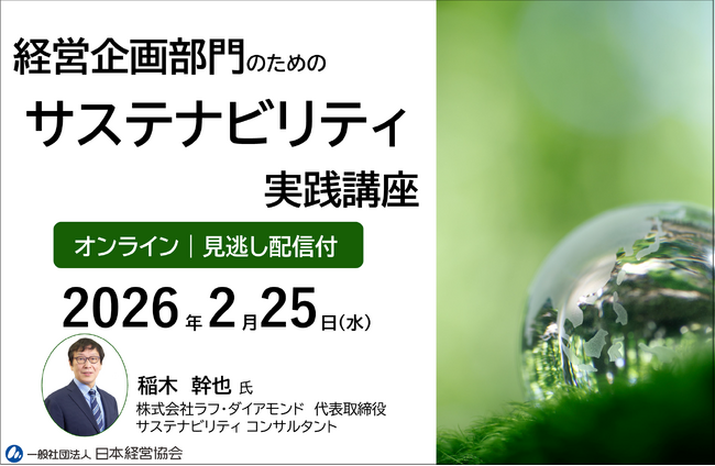 経営企画部門のための「サステナビリティ実践講座」｜理念を経営計画へ落とし込み、現場を動かす設計力を学ぶ【オンライン・見逃し配信付き】