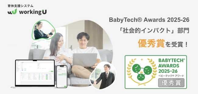 育休支援システム「workingU」、「BabyTech(R) Awards 2025-26」 の社会的インパクト部門で「優秀賞」を受賞