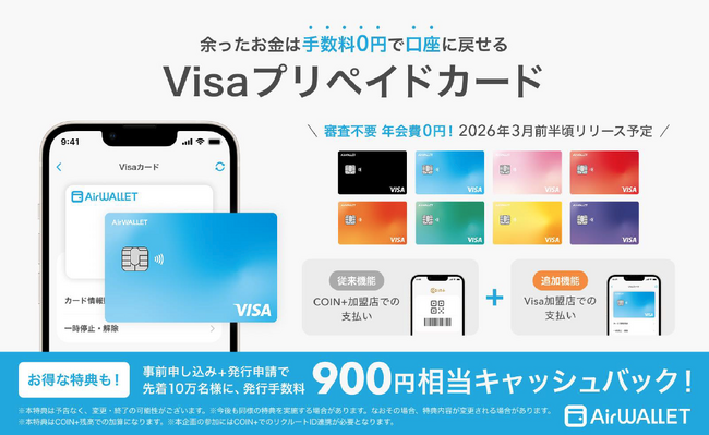 『エアウォレット』、Visaプリペイドカード機能の提供を開始