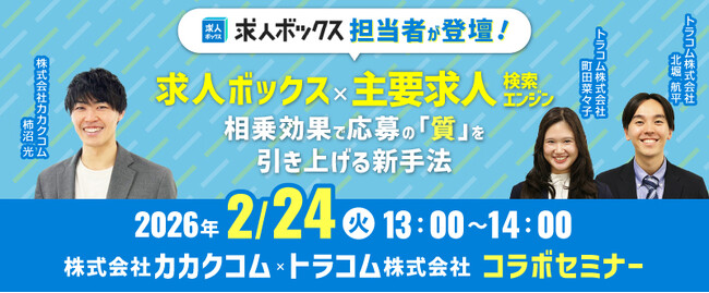 【2月24日（火）】求人ボックス×主要求人検索エンジンの採用戦略セミナーをオンライン開催｜トラコム株式会社