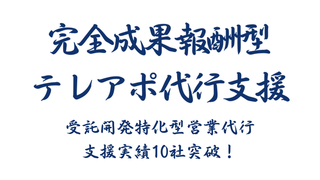 受託開発特化型営業代行は、ご支援実績が10社を超えました｜設計・運用・改善の役割分担を強化