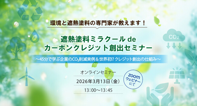遮熱塗料ミラクールでカーボンクレジット創出を解説する無料ウェビナーを開催