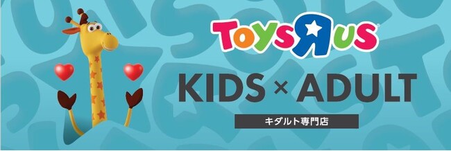 日本トイザらス、2月・3月に5県で新店5店舗をぞくぞくオープン！