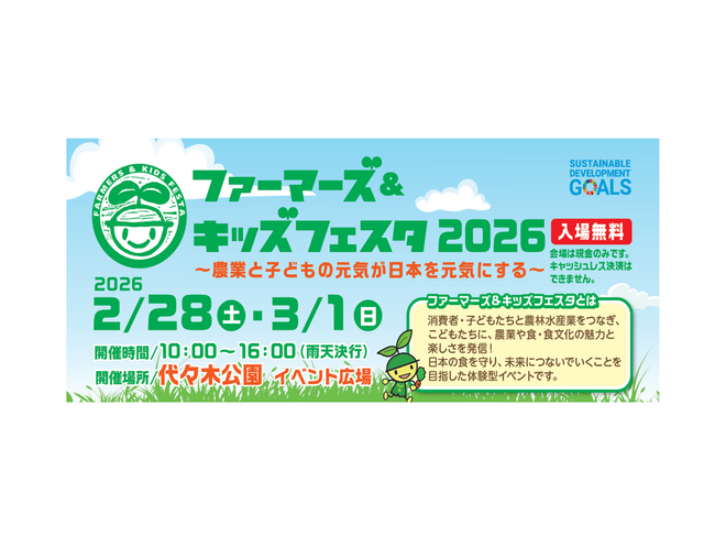 都会の子どもたちに元気なニッポン農業を発信するイベント「ファーマーズ＆キッズフェスタ2026」に出展