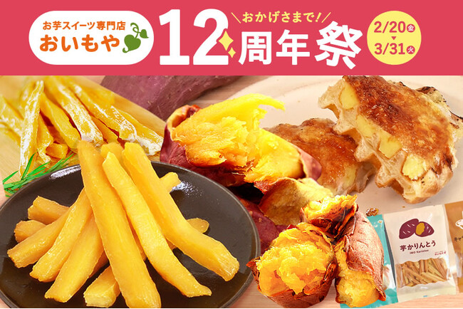 【雪の日に始まり12年】年間2万人来店の「おいもや」リアルSHOP が周年祭！全国 30 万件出荷の人気店