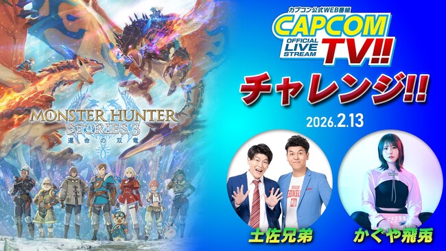 「カプコンTVチャレンジ!!」次回の配信は本日2月13日(金)よる8時配信！　『モンスターハンターストーリーズ3　～運命の双竜～』の体験版にチャレンジ!!