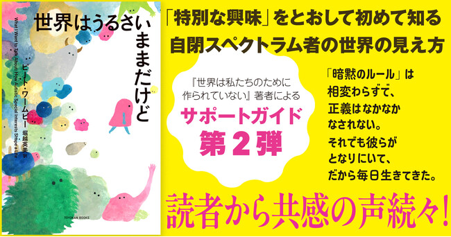 【世界７カ国で翻訳】発売後即重版の自閉スペクトラム者サポートガイド第２弾が発売！テーマは「特別な興味」