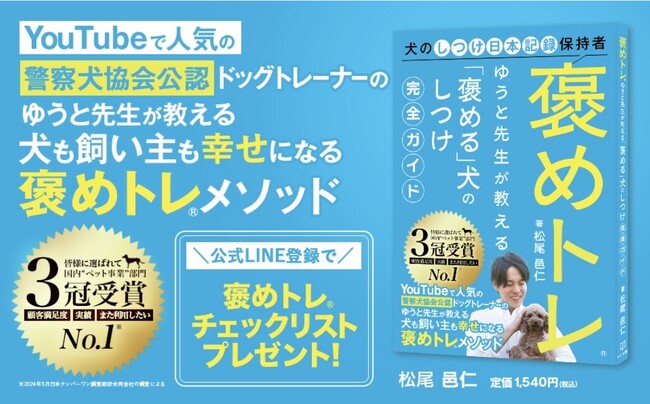 『褒めトレ(R) ゆうと先生が教える「褒める」犬のしつけ完全ガイド』発売！